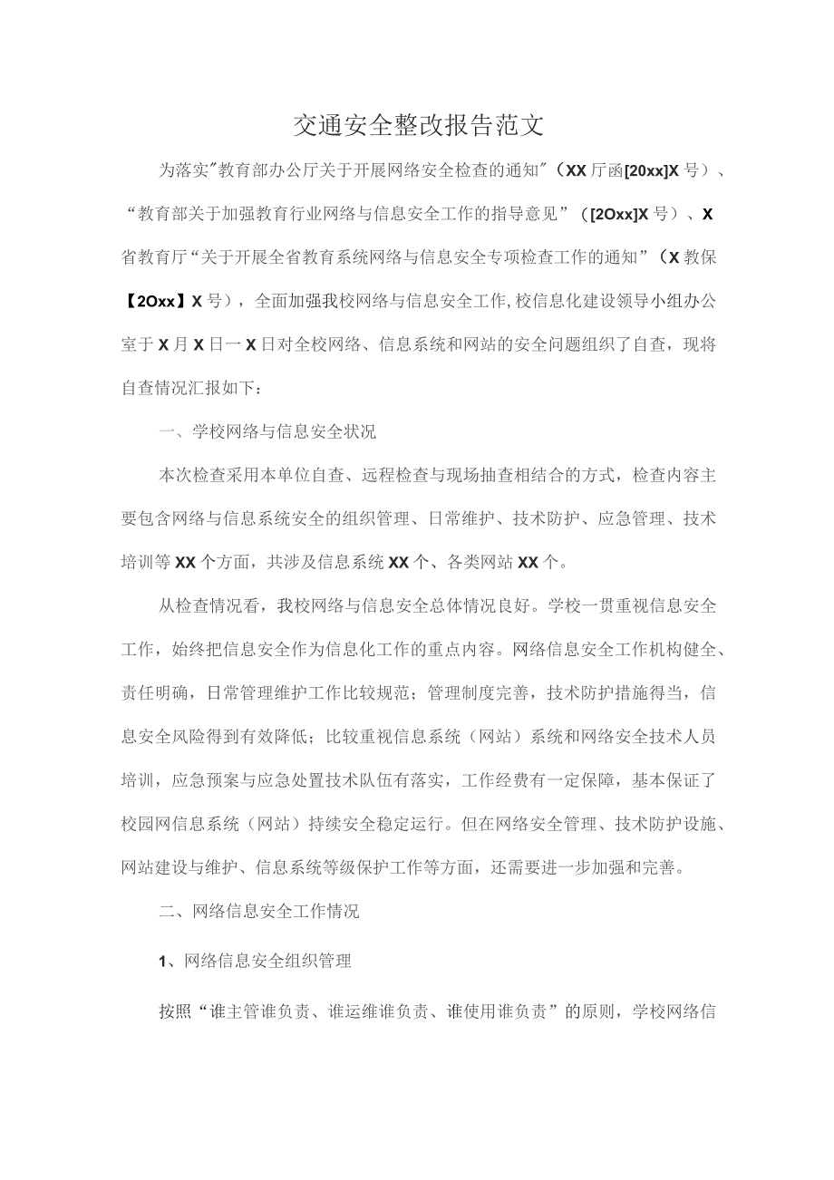 交通安全整改报告范文.docx_第1页