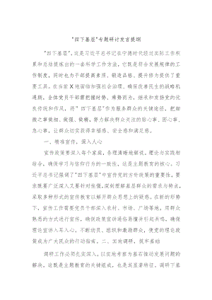 “四下基层”专题研讨发言提纲.docx