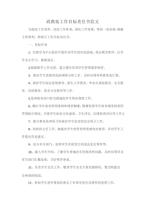 政教处工作目标责任书范文.docx