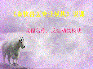 《畜牧兽医专业模块》说课.ppt