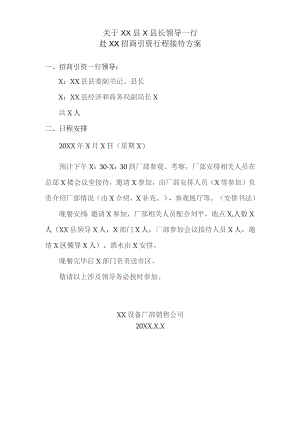 关于XX县X县长领导一行赴XX招商引资行程接待方案（2023年）.docx