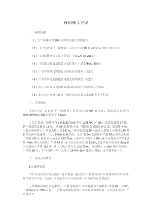 夜间施工方案.docx