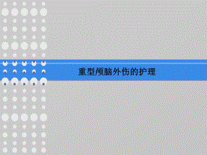 颅脑损伤护理查房1.ppt