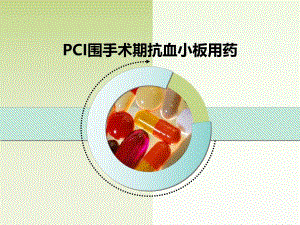PCI围手术期抗血小板用药.ppt