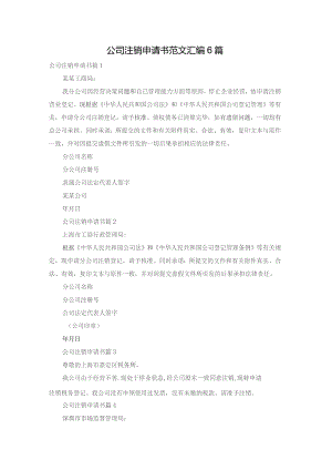 公司注销申请书范文汇编6篇.docx