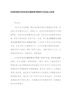 在组织部机关党支部主题教育专题研讨交流会上的发言范文.docx