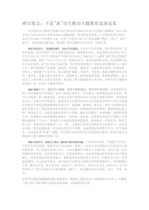 研讨发言：下足“真”功夫 推动主题教育走深走实.docx