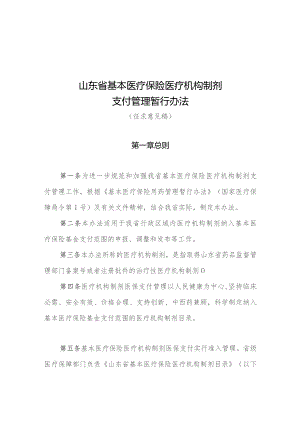 山东省基本医疗保险医疗机构制剂支付管理暂行办法》（征.docx