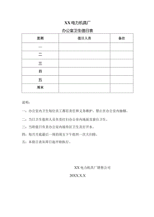 XX电力机具厂办公室卫生值日表（2023年）.docx