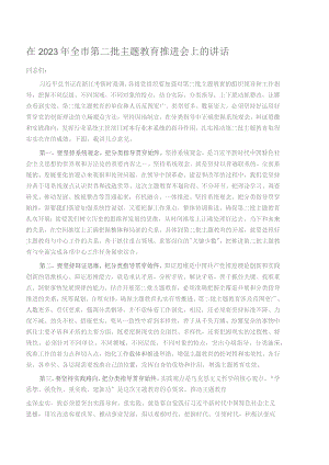 在2023年全市第二批主题教育推进会上的讲话.docx