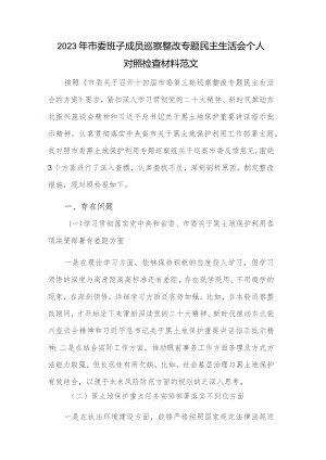 2023年市委班子成员巡察整改专题民主生活会个人对照检查材料范文.docx