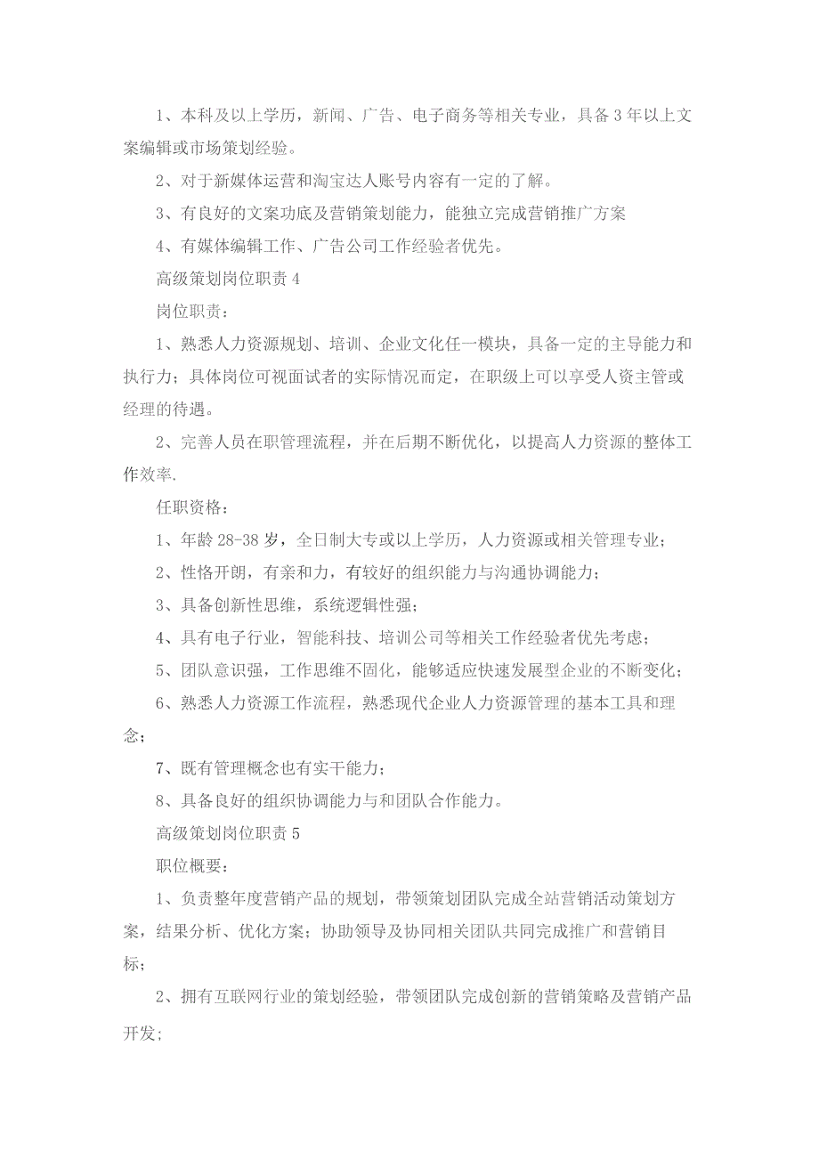高级策划岗位职责10篇.docx_第3页