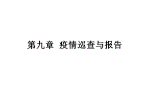 第九章疫情巡查与报告.ppt