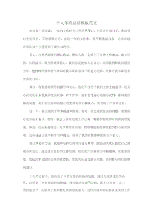 个人年终总结模板范文.docx