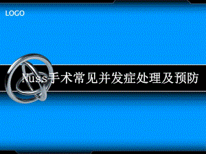 医院手术常见并发症处理及预防1.ppt