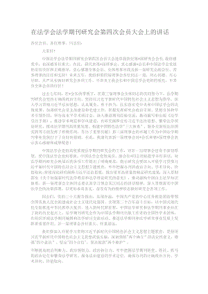 在法学会法学期刊研究会第四次会员大会上的讲话.docx