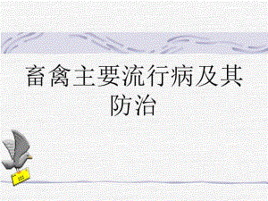 畜禽流行病防治.ppt