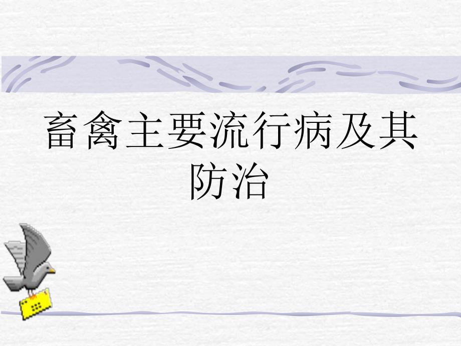 畜禽流行病防治.ppt_第1页