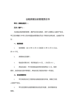 出租房屋治安管理责任书.docx