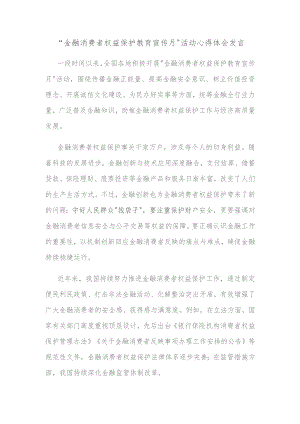 “金融消费者权益保护教育宣传月”活动心得体会发言.docx