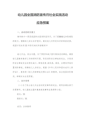 幼儿园全国消防宣传月社会实践活动应急预案.docx