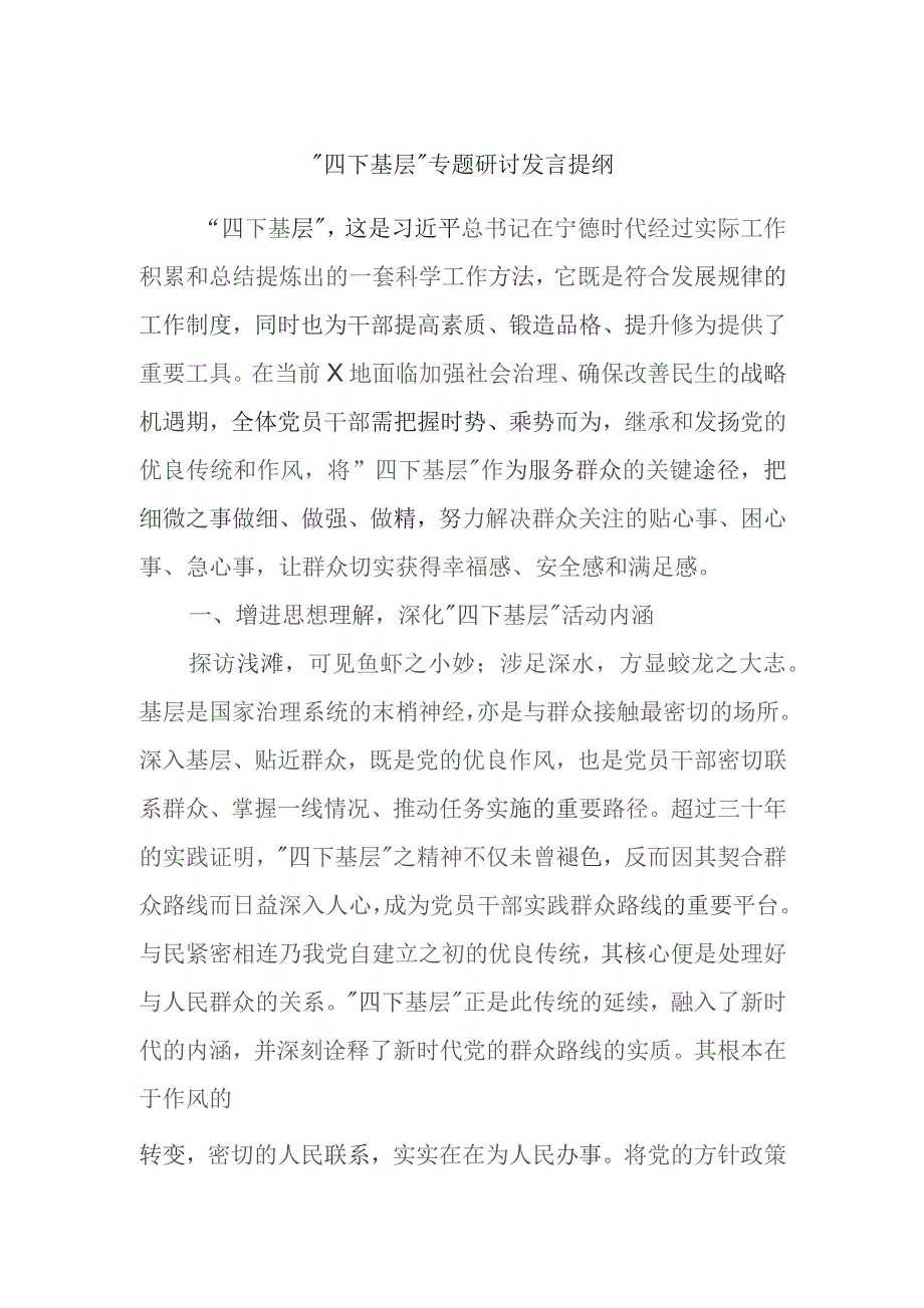 “四下基层”专题研讨发言提纲 .docx_第1页
