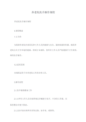 养老院洗手操作规程.docx