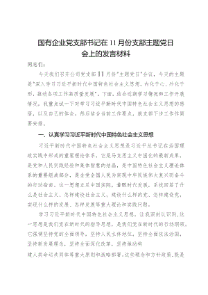国有企业党支部书记在11月份支部主题党日会上的发言材料.docx