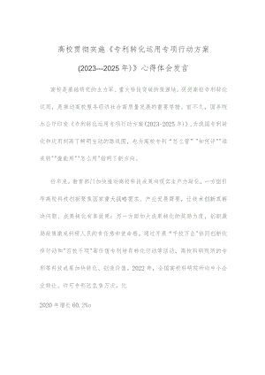 高校贯彻实施《专利转化运用专项行动方案（2023—2025年）》心得体会发言.docx