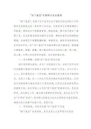 “四下基层”专题研讨发言提纲.docx