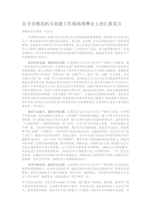 在全市模范机关创建工作现场观摩会上的汇报发言.docx