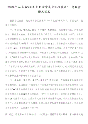 2023年纪委书记监委主任向常委会汇报履行“一岗双责”情况报告.docx