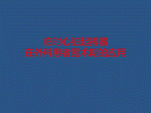 临时起搏器在外科患者围术期的应用.ppt