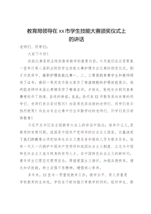 教育局领导在市学生技能大赛颁奖仪式上的讲话.docx