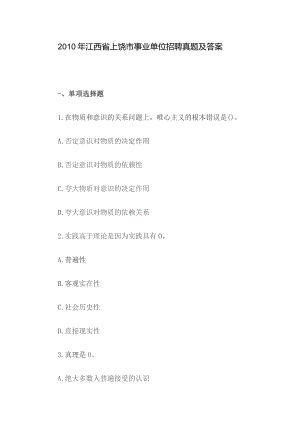 2010年江西省上饶市事业单位招聘真题及答案.docx