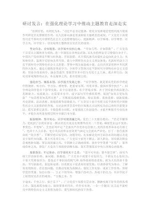 研讨发言：在强化理论学习中推动主题教育走深走实.docx