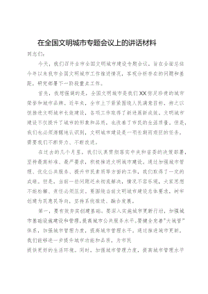 在全国文明城市专题会议上的讲话材料.docx