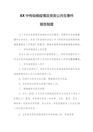 XX中传染病疫情及突发公共生事件报告制度.docx