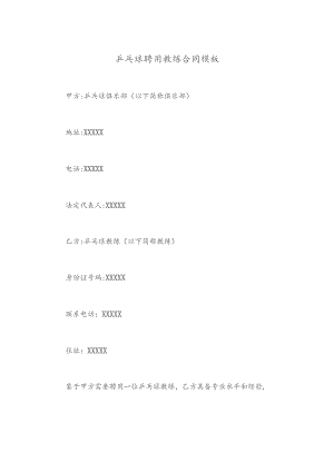 乒乓球聘用教练合同模板.docx