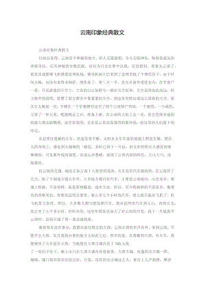 云南印象经典散文.docx