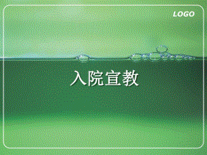 出入院宣教.ppt.ppt