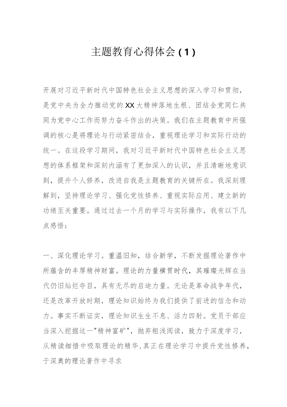 主题教育心得体会（1）.docx_第1页