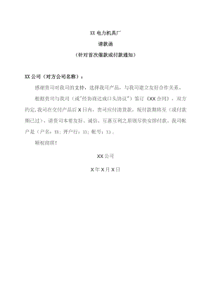 XX电力机具厂请款函(针对首次催款或付款通知)（2023年）.docx