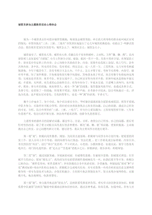 城管员参加主题教育活动心得体会.docx