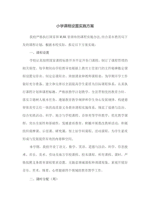 小学课程设置实施方案.docx