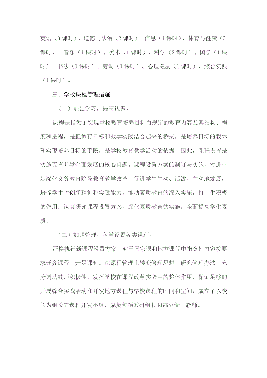 小学课程设置实施方案.docx_第3页