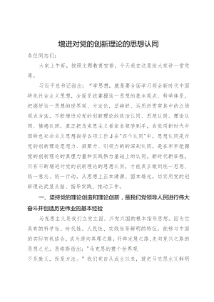 主题教育党课：增进对党的创新理论的思想认同.docx