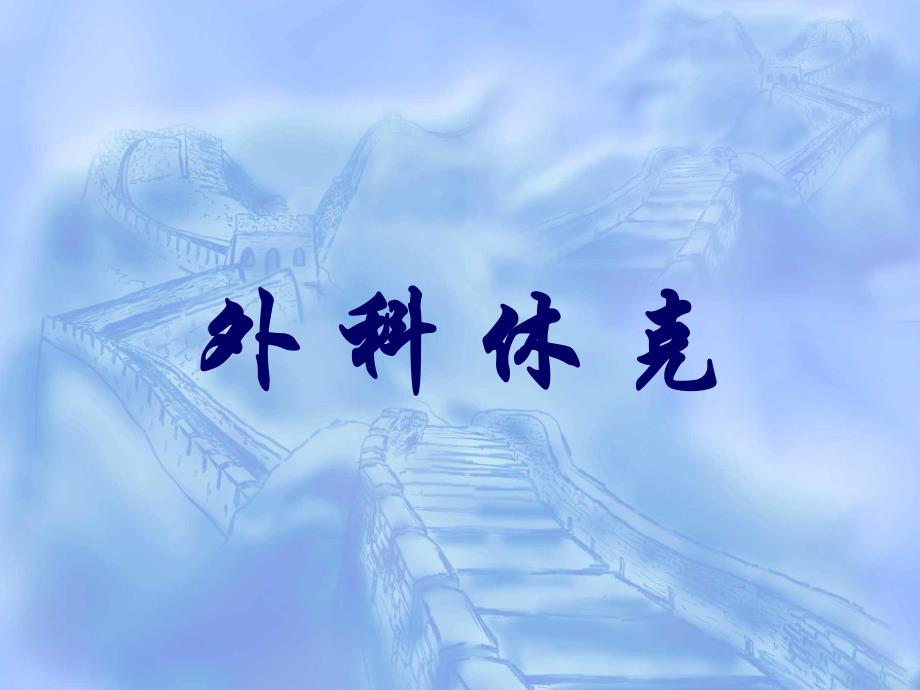 外科休克手术.ppt_第1页