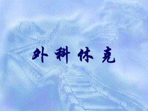 外科休克手术.ppt