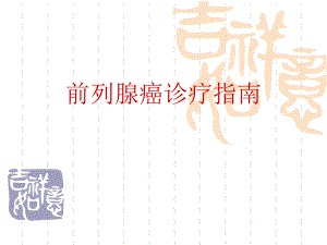 前列腺癌诊疗指南.ppt